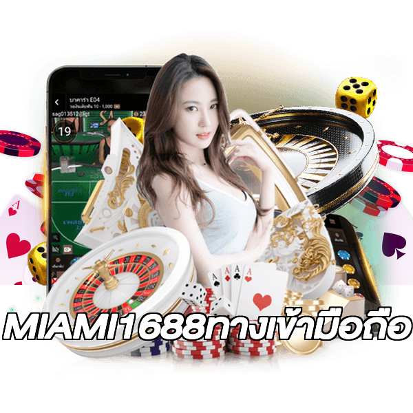 MIAMI1688ทางเข้ามือถือ