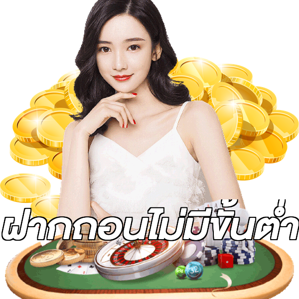 ฝากถอนไม่มีขั้นต่ํา