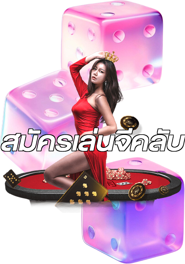 สมัครเล่นจีคลับ