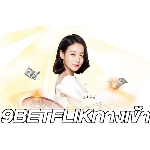 9BETFLIKทางเข้า