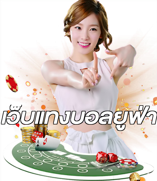 เว็บแทงบอลยูฟ่า