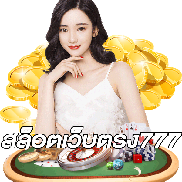 สล็อตเว็บตรง777