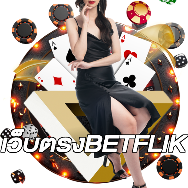 เว็บตรงBETFLIK