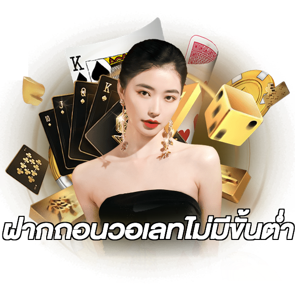 ฝากถอนวอเลทไม่มีขั้นต่ํา