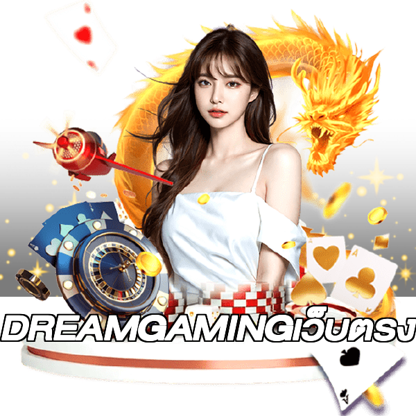 DREAMGAMINGเว็บตรง