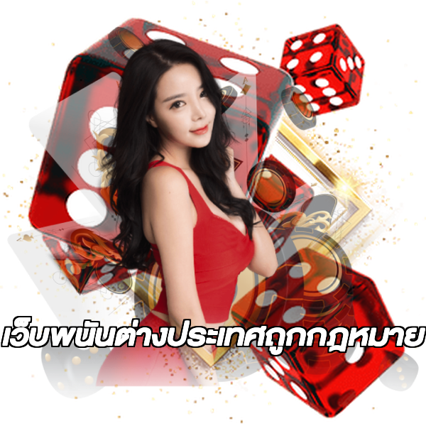 เว็บพนันต่างประเทศถูกกฎหมาย