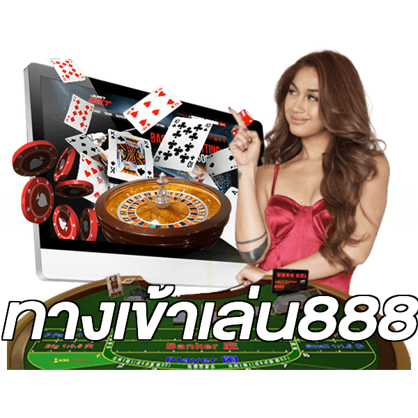 ทางเข้าเล่น888