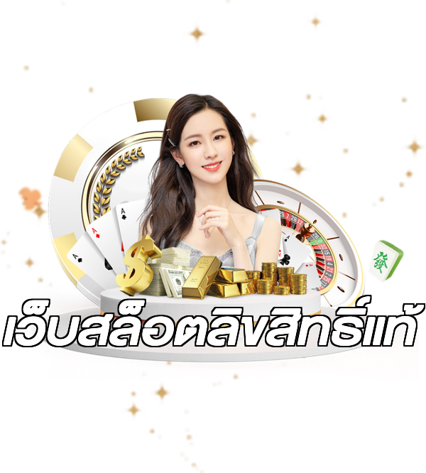 เว็บสล็อตลิขสิทธิ์แท้