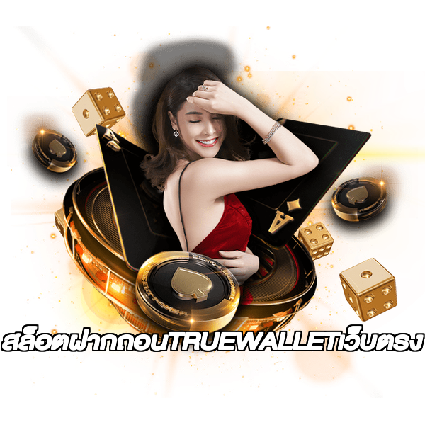 สล็อตฝากถอนTRUEWALLETเว็บตรง