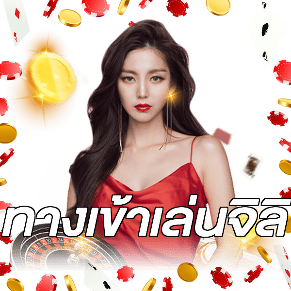 ทางเข้าเล่นจิลิ