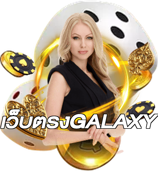 เว็บตรงGALAXY