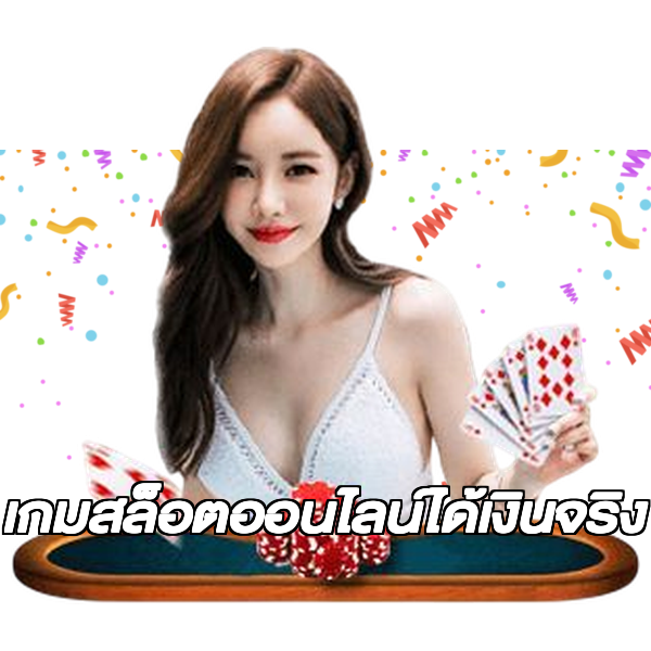 เกมสล็อตออนไลน์ได้เงินจริง