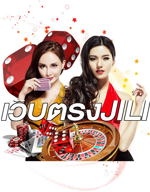 เว็บตรงJILI