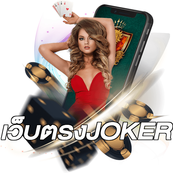 เว็บตรงJOKER