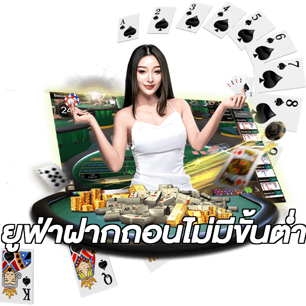 ยูฟ่าฝากถอนไม่มีขั้นต่ํา
