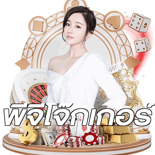 พีจีโจ๊กเกอร์