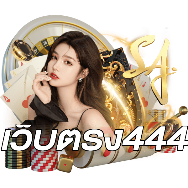 เว็บตรง444
