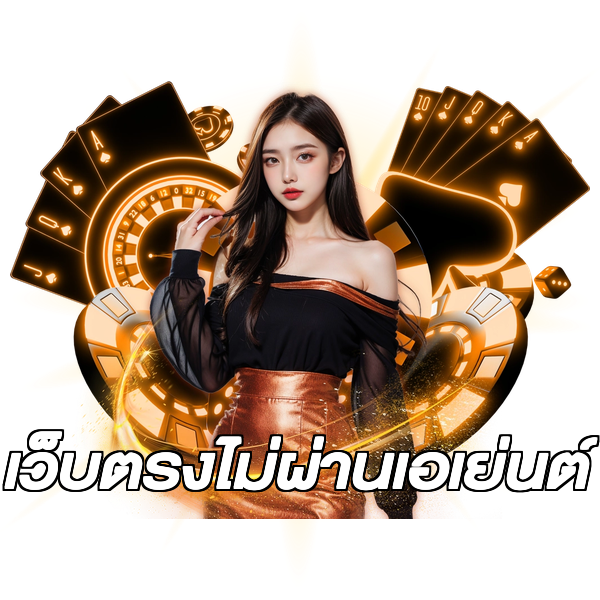 เว็บตรงไม่ผ่านเอเย่นต์