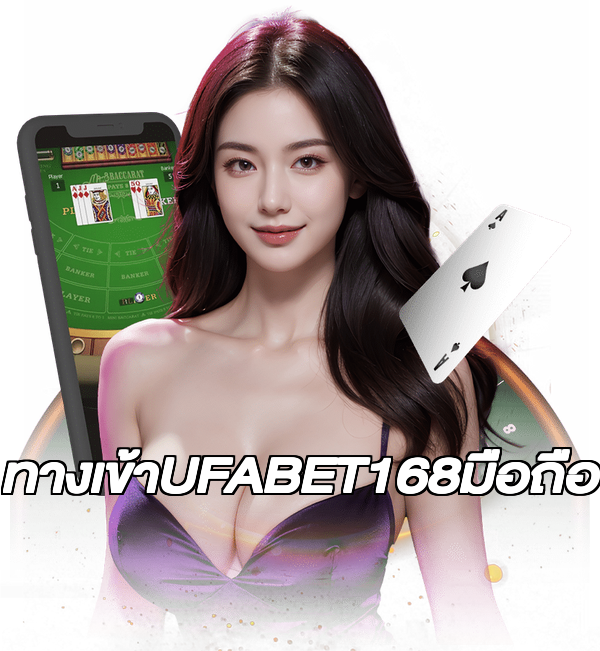 ทางเข้าUFABET168มือถือ