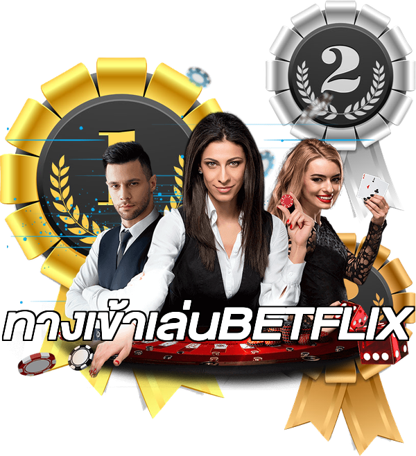 ทางเข้าเล่นBETFLIX