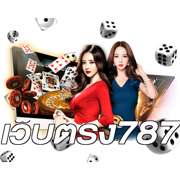 เว็บตรง787